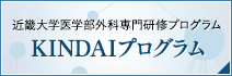 近畿大学医学部外科専門研修プログラム(KINDAIプログラム)について