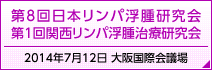 第８回日本リンパ浮腫研究会・第１回関西リンパ浮腫治療研究会