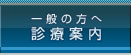 一般の方へ 診療案内