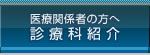 医療関係の方へ 診療科紹介