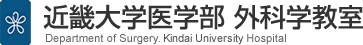 近畿大学医学部 外科学教室