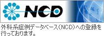 NCD 外科系症例データベース（NCD）への登録を行っております。