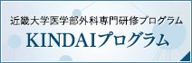 近畿大学病院外科専門研修プログラム(KINDAIプログラム)について