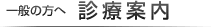 一般の方へ 診療案内