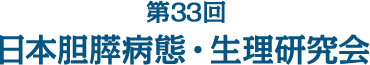 第33回 日本胆膵病態・生理研究会