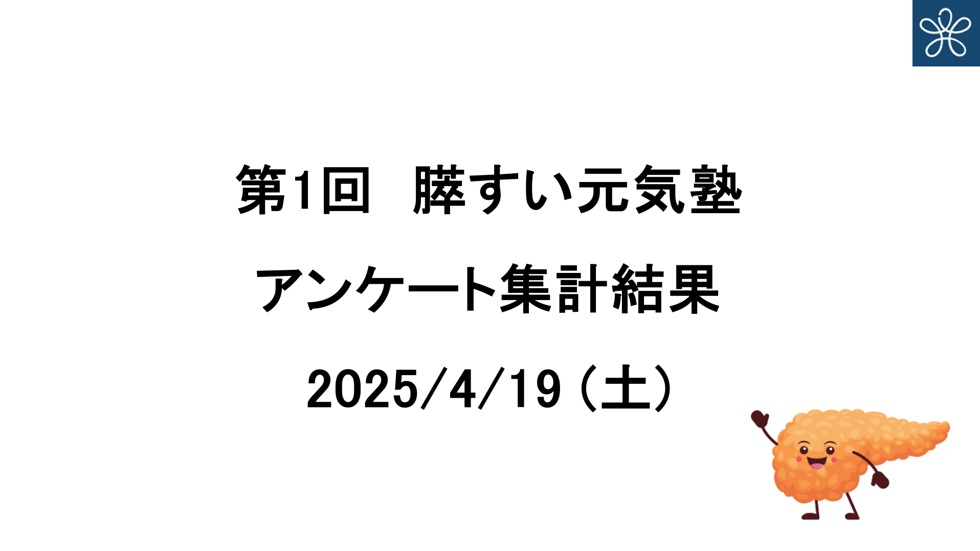 第1回膵すい元気塾