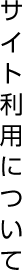 サイトご用について