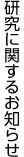 研究に関するお知らせ