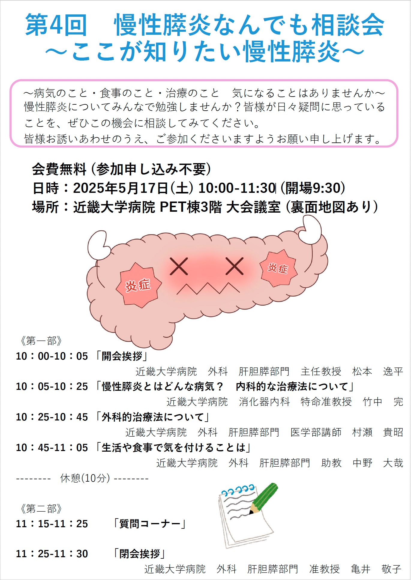 第4回慢性膵炎なんでも相談会