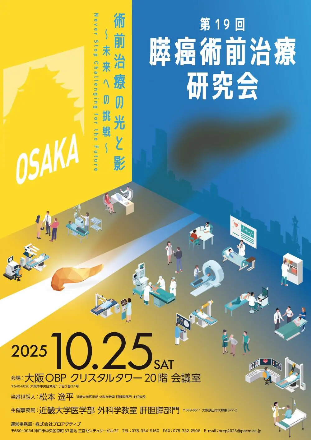 2025/10/25第19回膵癌術前治療研究会を開催しました - 近畿大学医学部